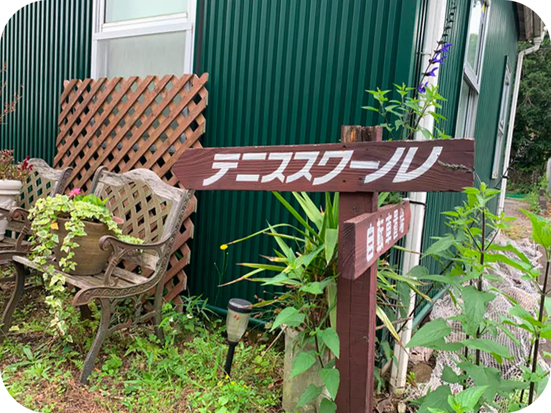 テニススクールへの案内